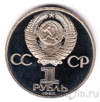 СССР 1 рубль 1985 115 лет со дня рождения Ленина (пруф, новодел)