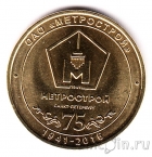 Жетон метро Санкт-Петербурга - 75 лет ОАО «Метрострой» (без блистера)