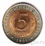 СССР 5 рублей 1991 Винторогий козел