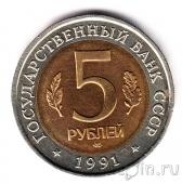 СССР 5 рублей 1991 Рыбный филин
