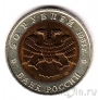 Россия 50 рублей 1993 Кавказский тетерев