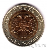 Россия 50 рублей 1993 Кавказский тетерев