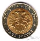 Россия 50 рублей 1994 Сапсан