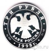 Россия 3 рубля 1998 100-летие Русского музея (Скульптура «Русский Сцевола»)