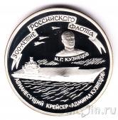 Россия 3 рубля 1996 300-летие Российского флота (крейсер