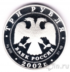 ������ 3 ����� 2002 150-����� ������ ��������