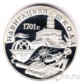 Россия 3 рубля 2001 Навигацкая школа