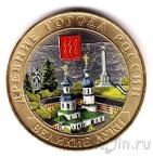 Россия 10 рублей 2016 Великие Луки (цветная)