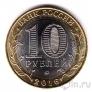 Россия 10 рублей 2016 Великие Луки (цветная)