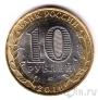 Россия 10 рублей 2016 Ржев (цветная)