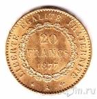 Франция 20 франков 1877 Ангел