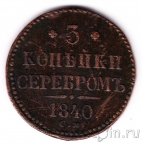 Россия 3 копейки серебром 1840 СПМ