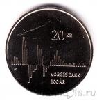 Норвегия 20 крон 2016 200 лет Банку