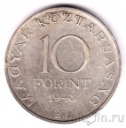 Венгрия 10 форинтов 1948 Иштван Сеченьи