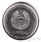 Приднестровье 1 рубль 2016 Стрелец