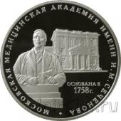 Россия 3 рубля 2008 Академии имени Сеченова