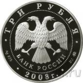 Россия 3 рубля 2008 Академии имени Сеченова