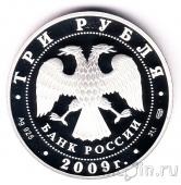 Россия 3 рубля 2009 Медведь
