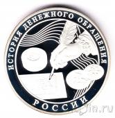 Россия 3 рубля 2009 История денежного обращения России