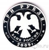 Россия 3 рубля 2009 История денежного обращения России