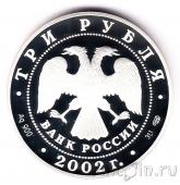 Россия 3 рубля 2002 Кидекша