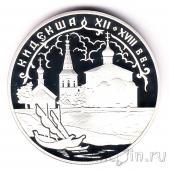 Россия 3 рубля 2002 Кидекша