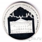Россия 3 рубля 2005 Татарский театр оперы и балета имени Мусы Джалиля