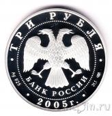 Россия 3 рубля 2005 Татарский театр оперы и балета имени Мусы Джалиля
