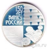 Россия 3 рубля 2010 150-летие Банка России