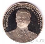 Памятная медаль СПМД - Иосиф Виссарионович Сталин