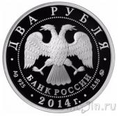 Россия 2 рубля 2014 Николай Андрианов