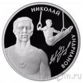 Россия 2 рубля 2014 Николай Андрианов