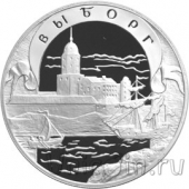 Россия 3 рубля 2003 Выборг