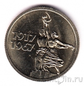 СССР 15 копеек 1967 50 лет Советской власти (UNC)