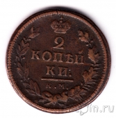 Россия 2 копейки 1819 КМ АД