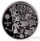 Беларусь 1 рубль 2016 Мир глазами детей