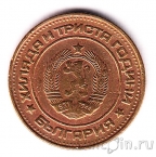 Болгария 2 стотинки 1981 1300 лет Болгарии