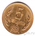 Болгария 5 стотинок 1981 1300 лет Болгарии