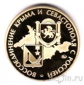 Жетон ММД - Вежливые люди. Воссоединение Крыма и Севастополя с Россией (латунь)