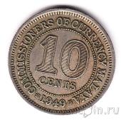 Малайя 10 центов 1949