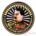 Россия 10 рублей - Правители России - Иосиф Сталин (Гравировка)