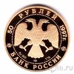 Россия 50 рублей 1997 850-летие основания Москвы