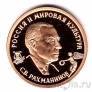 Россия 50 рублей 1993 С.В.Рахманинов