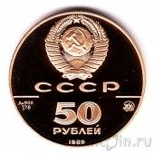 СССР 50 рублей 1989 Успенский собор