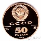 СССР 50 рублей 1988 Софийский собор