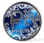 Россия 1 рубль 2014 Графическое обозначение рубля (Зима)