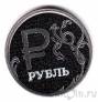 Россия 1 рубль 2014 Графическое обозначение рубля (Черный)