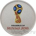 Россия 25 рублей 2016 Чемпионат мира по футболу 2018 (цветная)