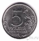Россия 5 рублей 2016 Российское историческое общество (цветная)