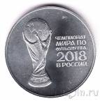 Россия 3 рубля 2018 Чемпионата мира по футболу FIFA 2018